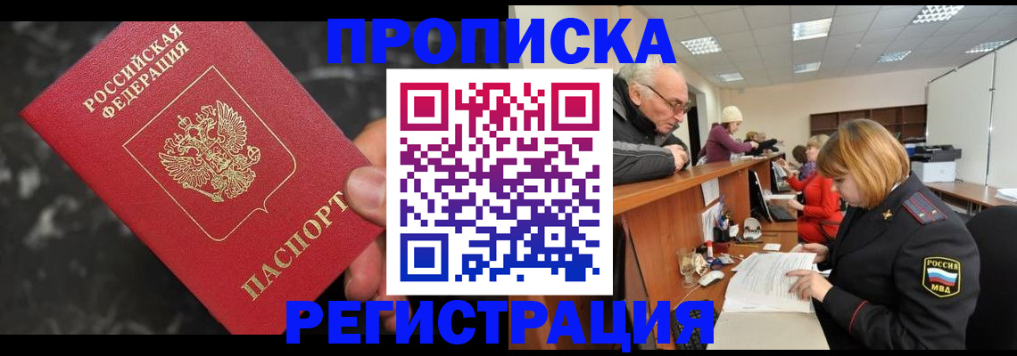 прописка законно в Новоаннинском
